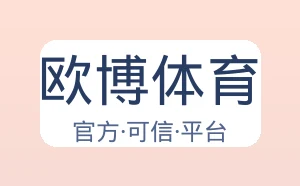 欧博体育