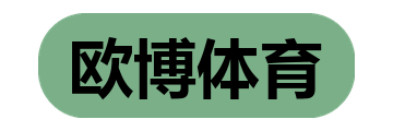 欧博体育